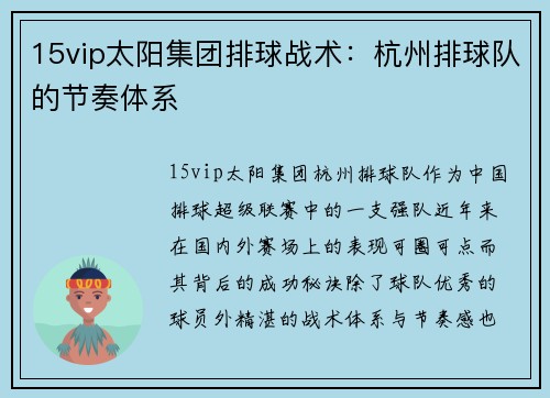 15vip太阳集团排球战术：杭州排球队的节奏体系