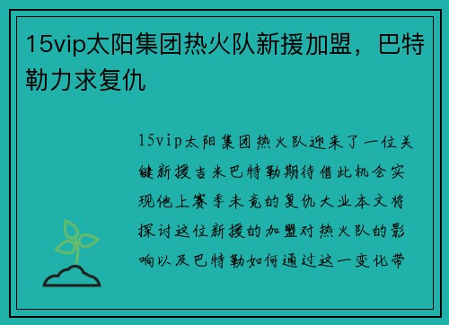 15vip太阳集团热火队新援加盟，巴特勒力求复仇