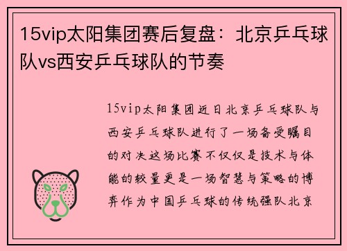 15vip太阳集团赛后复盘：北京乒乓球队vs西安乒乓球队的节奏