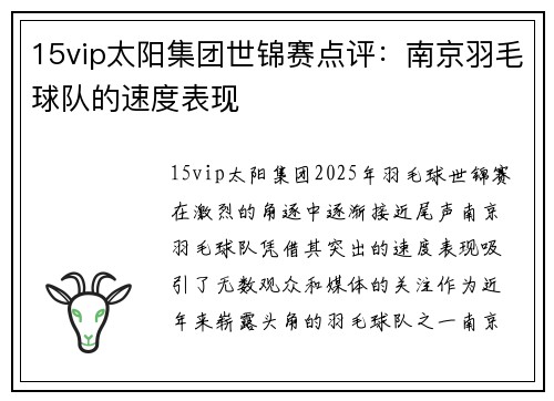 15vip太阳集团世锦赛点评：南京羽毛球队的速度表现