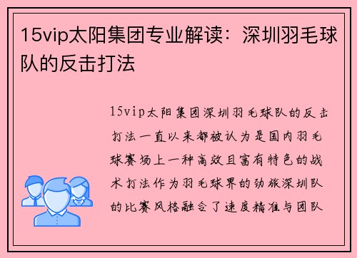 15vip太阳集团专业解读：深圳羽毛球队的反击打法