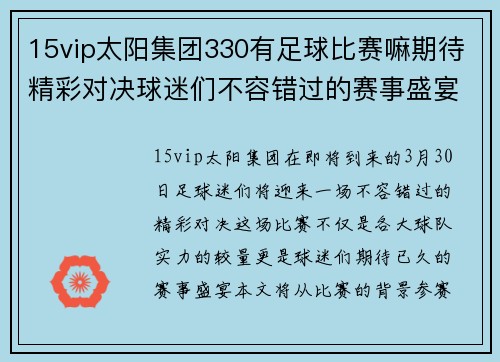 15vip太阳集团330有足球比赛嘛期待精彩对决球迷们不容错过的赛事盛宴