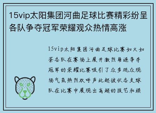 15vip太阳集团河曲足球比赛精彩纷呈各队争夺冠军荣耀观众热情高涨