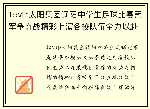 15vip太阳集团辽阳中学生足球比赛冠军争夺战精彩上演各校队伍全力以赴争夺荣誉