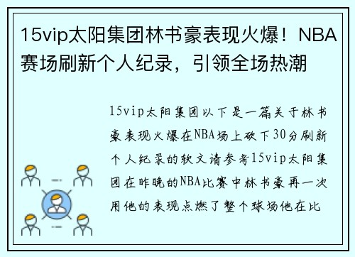 15vip太阳集团林书豪表现火爆！NBA赛场刷新个人纪录，引领全场热潮