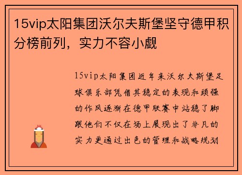 15vip太阳集团沃尔夫斯堡坚守德甲积分榜前列，实力不容小觑