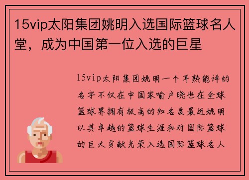 15vip太阳集团姚明入选国际篮球名人堂，成为中国第一位入选的巨星