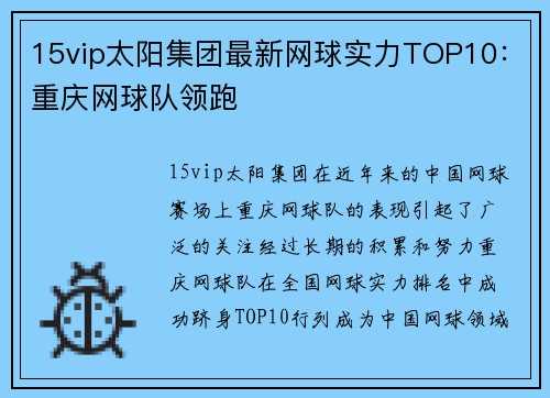 15vip太阳集团最新网球实力TOP10：重庆网球队领跑