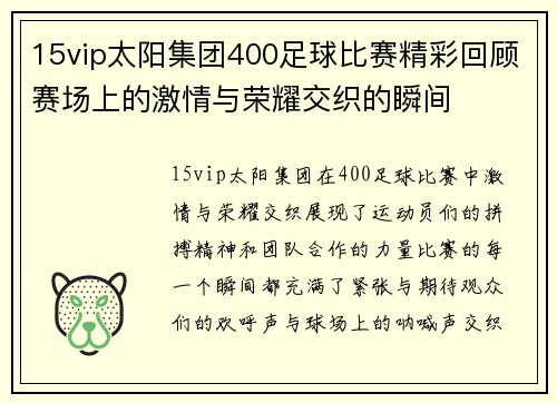 15vip太阳集团400足球比赛精彩回顾赛场上的激情与荣耀交织的瞬间