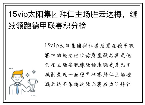 15vip太阳集团拜仁主场胜云达梅，继续领跑德甲联赛积分榜