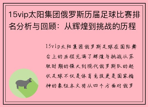 15vip太阳集团俄罗斯历届足球比赛排名分析与回顾：从辉煌到挑战的历程
