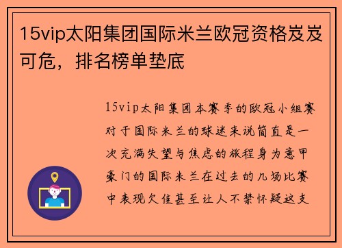 15vip太阳集团国际米兰欧冠资格岌岌可危，排名榜单垫底