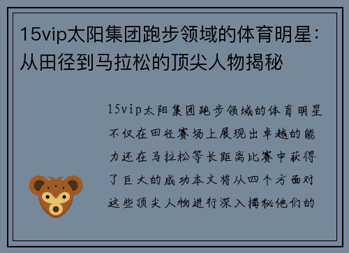 15vip太阳集团跑步领域的体育明星：从田径到马拉松的顶尖人物揭秘
