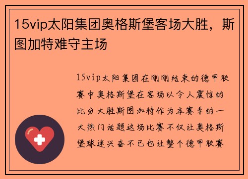 15vip太阳集团奥格斯堡客场大胜，斯图加特难守主场