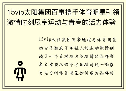 15vip太阳集团百事携手体育明星引领激情时刻尽享运动与青春的活力体验