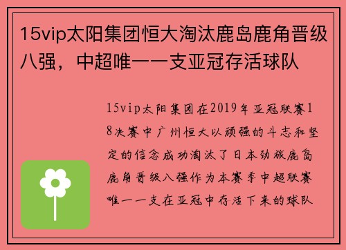 15vip太阳集团恒大淘汰鹿岛鹿角晋级八强，中超唯一一支亚冠存活球队