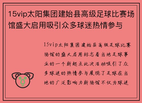 15vip太阳集团建始县高级足球比赛场馆盛大启用吸引众多球迷热情参与