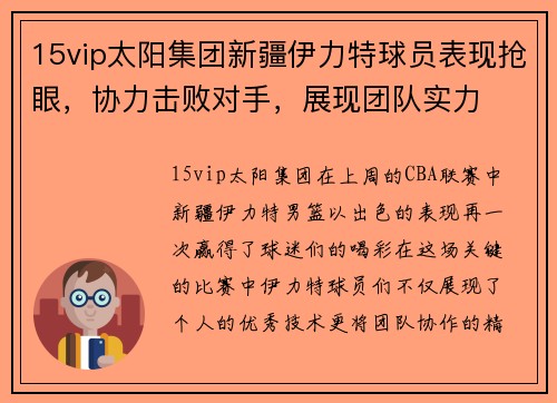 15vip太阳集团新疆伊力特球员表现抢眼，协力击败对手，展现团队实力
