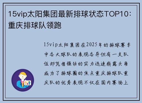 15vip太阳集团最新排球状态TOP10：重庆排球队领跑