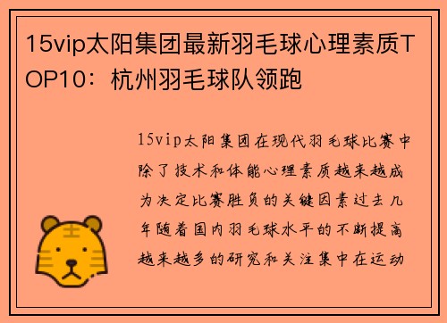 15vip太阳集团最新羽毛球心理素质TOP10：杭州羽毛球队领跑