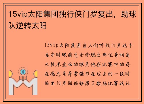 15vip太阳集团独行侠门罗复出，助球队逆转太阳