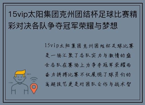 15vip太阳集团克州团结杯足球比赛精彩对决各队争夺冠军荣耀与梦想