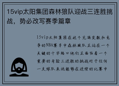 15vip太阳集团森林狼队迎战三连胜挑战，势必改写赛季篇章