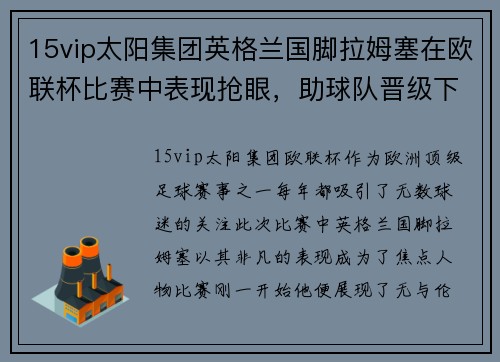 15vip太阳集团英格兰国脚拉姆塞在欧联杯比赛中表现抢眼，助球队晋级下一轮