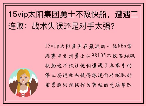 15vip太阳集团勇士不敌快船，遭遇三连败：战术失误还是对手太强？