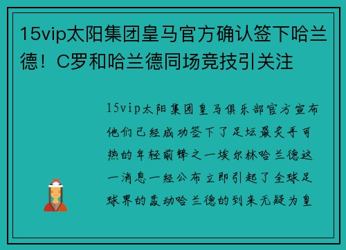 15vip太阳集团皇马官方确认签下哈兰德！C罗和哈兰德同场竞技引关注
