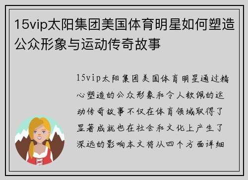 15vip太阳集团美国体育明星如何塑造公众形象与运动传奇故事