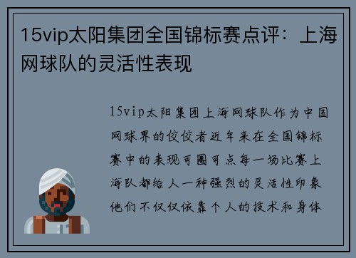 15vip太阳集团全国锦标赛点评：上海网球队的灵活性表现