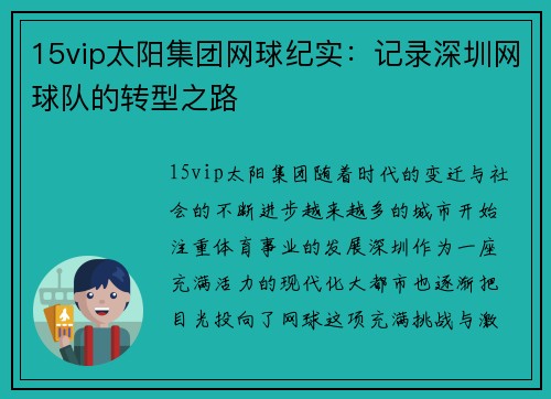 15vip太阳集团网球纪实：记录深圳网球队的转型之路