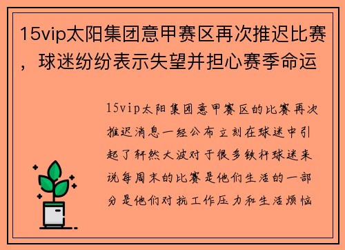 15vip太阳集团意甲赛区再次推迟比赛，球迷纷纷表示失望并担心赛季命运