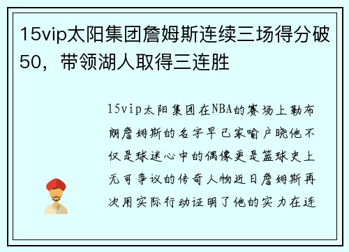 15vip太阳集团詹姆斯连续三场得分破50，带领湖人取得三连胜