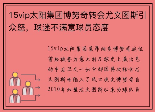 15vip太阳集团博努奇转会尤文图斯引众怒，球迷不满意球员态度