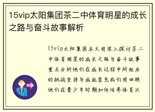 15vip太阳集团茶二中体育明星的成长之路与奋斗故事解析