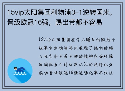 15vip太阳集团利物浦3-1逆转国米，晋级欧冠16强，踢出帝都不容易