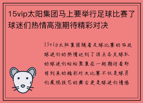 15vip太阳集团马上要举行足球比赛了球迷们热情高涨期待精彩对决