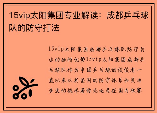 15vip太阳集团专业解读：成都乒乓球队的防守打法