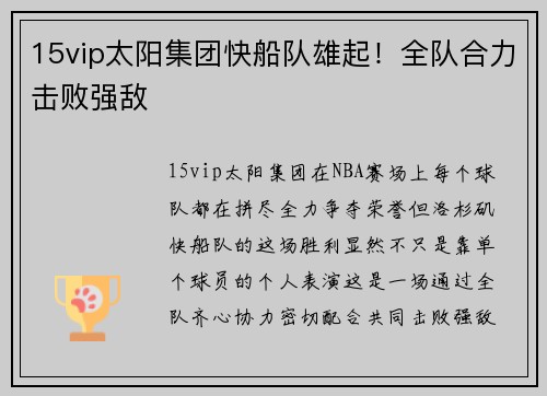15vip太阳集团快船队雄起！全队合力击败强敌