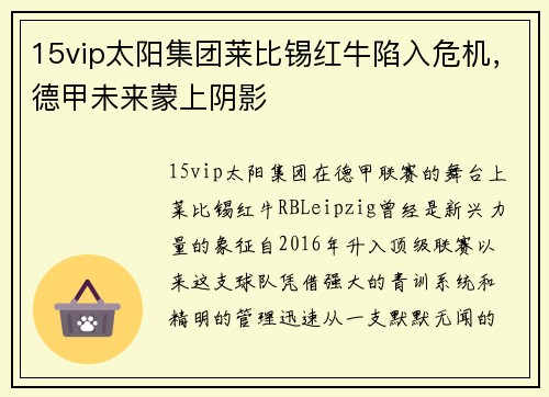 15vip太阳集团莱比锡红牛陷入危机，德甲未来蒙上阴影