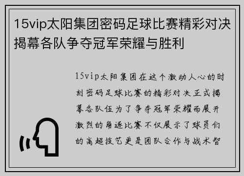 15vip太阳集团密码足球比赛精彩对决揭幕各队争夺冠军荣耀与胜利