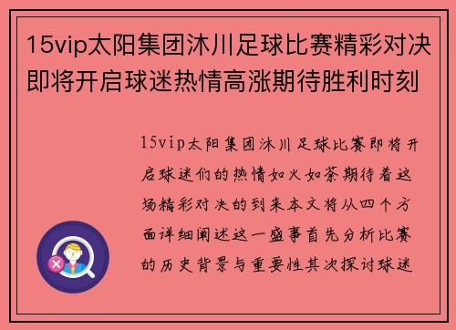 15vip太阳集团沐川足球比赛精彩对决即将开启球迷热情高涨期待胜利时刻