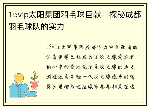 15vip太阳集团羽毛球巨献：探秘成都羽毛球队的实力
