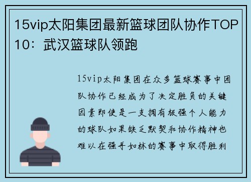 15vip太阳集团最新篮球团队协作TOP10：武汉篮球队领跑
