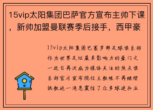 15vip太阳集团巴萨官方宣布主帅下课，新帅加盟曼联赛季后接手，西甲豪门迎来动荡时刻