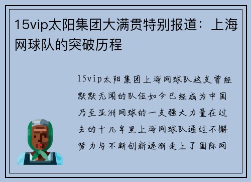 15vip太阳集团大满贯特别报道：上海网球队的突破历程