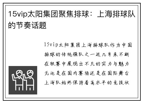 15vip太阳集团聚焦排球：上海排球队的节奏话题