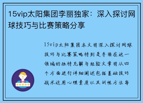 15vip太阳集团李丽独家：深入探讨网球技巧与比赛策略分享